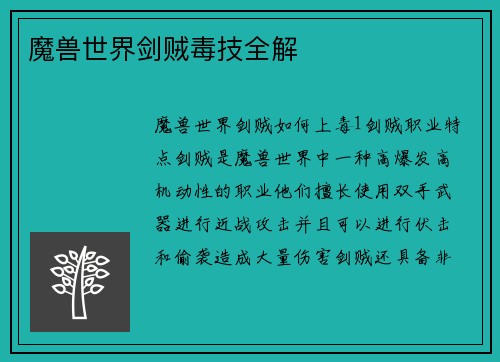 魔兽世界剑贼毒技全解