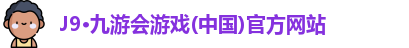 J9·九游会游戏(中国)官方网站